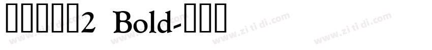 清松手寫體2  Bold字体转换